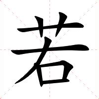 若字意思